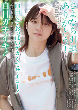 さよなら引退！ありがとう！面白くておっぱいデカくてサイコー！最後もさんざんボケまくった後に白目ガチイキ！